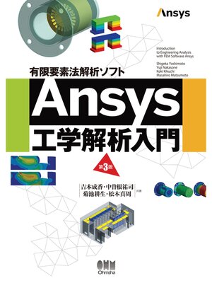 cover image of 有限要素法解析ソフト Ansys工学解析入門 （第3版）